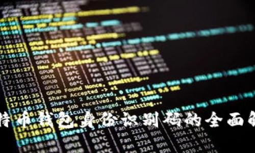 比特币钱包身份识别码的全面解析