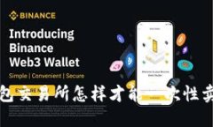  钱包交易所怎样才能一次性卖出？