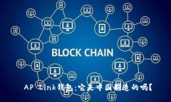  AP Link钱包：它是中国制造的吗？