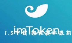 Tokenim 1.5下载：轻松获取最新版本指南