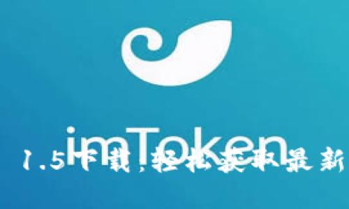 Tokenim 1.5下载：轻松获取最新版本指南