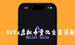 : OKEx虚拟币量化交易详解