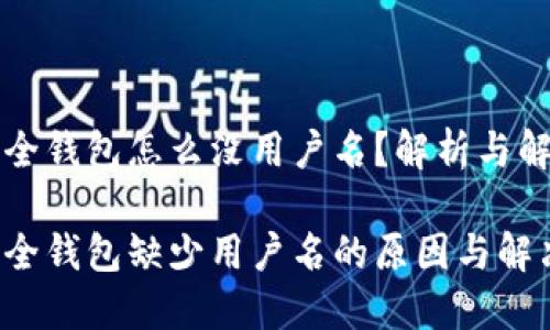 狗狗币全钱包怎么没用户名？解析与解决方案

狗狗币全钱包缺少用户名的原因与解决方法