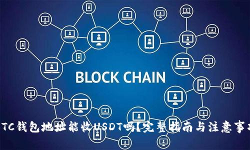 BTC钱包地址能收USDT吗？完整指南与注意事项