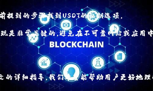 如何在Web3钱包中查看USDT的私钥
Web3钱包, USDT, 私钥/guanjianci

在现代数字货币的世界中，私钥是确保您资产安全的基础。尤其是在使用USDT等稳定币时，许多人希望了解如何在他们的Web3钱包中找到对应的私钥。本文将详细探讨Web3钱包，如何查看USDT的私钥，以及一些常见的问题。

一、Web3钱包的基本概念
Web3钱包是与区块链互动的工具，允许用户管理和存储自己的加密货币和代币，包括USDT。它不仅仅是一个存储地方，还是一个与去中心化应用（DApp）进行交互的接口。Web3钱包通常会由用户自己管理私钥，这使得用户对其资产拥有绝对的控制权。然而，这也带来了责任，用户必须妥善保管好自己的私钥，以避免资产损失。

二、USDT的私钥是什么
私钥是您加密货币资产的“钥匙”，控制着对该资产的访问和转移能力。USDT作为一种基于区块链的稳定币，有其对应的私钥。通过私钥，用户能够完全控制他们的USDT，包括发送、接收和销售等操作。失去私钥意味着失去对资产的控制权，因此了解如何查看和管理这些私钥至关重要。

三、如何在Web3钱包中查看USDT的私钥
查看USDT私钥的步骤通常包括以下几个阶段。首先，用户需要打开他们的Web3钱包，然后登录他们的账户。以下是详细的步骤：

1. 打开Web3钱包：无论你使用的是MetaMask、Trust Wallet还是其他Web3钱包，首先要确保你已经下载并安装了该应用程序，并成功注册个人账户。

2. 登录钱包：使用你的助记词或已设置密码登录到你的Web3钱包账户。请确保在安全的环境中进行此步骤，以免泄露个人信息。

3. 查看账户信息：进入钱包主界面，你会看到所有对应的资产，包括USDT。在资产列表中找到USDT。

4. 查找私钥：大多数Web3钱包在设置或安全选项中提供了查看私钥的功能。请点击相应的选项，如“导出私钥”或“显示私钥”。

5. 验证身份：在查看或导出私钥之前，可能会要求你再次输入密码或进行其他身份验证。这是钱包为了增加安全性而设置的保护措施。

6. 获取私钥：完成身份验证后，你会看到与USDT账户相关的私钥。务必确保以安全的方式复制此私钥，并妥善保管，不要将其分享给他人。

四、如何安全地管理和存储私钥
获得USDT的私钥后，接下来的挑战是如何安全地管理和存储它。以下是一些实用的建议：

1. 使用硬件钱包：硬件钱包是一种安全的物理设备，可以存储私钥离线，减少被黑客入侵的风险。如Ledger和Trezor等知名品牌都提供了这样的服务。

2. 备份私钥：将私钥进行加密备份，并保存到多个安全的地方。不建议仅依赖于单一的存储方式，一旦丢失可能会产生不可逆的损失。

3. 不要共享私钥：无论何时何地，都不要将你的私钥告知任何人。即使是官方客服也可能会被伪装，务必保持警惕。

4. 设置强密码：确保你的Web3钱包账户使用强密码，并启用双重身份验证（2FA）以提高安全性。

五、常见问题解答
在查看和管理USDT私钥的过程中，用户可能会遇到一些常见问题，以下是四个相关问题及其详细解答：

问题一：如果我丢失了私钥，会发生什么？
如果你丢失了USDT的私钥，你将无法访问或管理与之相关的所有资产。这是因为区块链的去中心化特性决定了用户必须自行管理自己的资金，没有中央机构能够恢复丢失的私钥。在这种情况下，用户将面临资产永久丢失的风险。

为了避免这种情况，建议用户定期备份私钥，并将备份信息存储在安全的地方。如果可能，使用多重签名或硬件钱包来增加额外的安全层。务必认识到，私钥的安全管理是防止资产丢失的关键。

问题二：如何避免私钥被盗？
预防私钥被盗的策略包括使用安全的存储介质、设置强密码和定期更新安全措施。首先，使用硬件钱包可以有效地存储私钥，因为硬件钱包不连网，黑客很难对其实施攻击。其次，确保你的Web3钱包账户设置一个复杂的密码，避免使用常见的或简单的密码。同时，开启双重身份验证可以增加账户的安全性，减少黑客入侵的可能性。

此外，不要在公共场合使用公共Wi-Fi访问你的钱包，避免在浏览器中保存密码。如果要查看私钥，请确保在一个安全的环境中进行操作，确保不会受到旁人的窥视。

问题三：如何知道我的私钥是否被泄露？
若想知道自己的私钥是否被泄露，可以通过几个步骤进行验证。首先，定期检查你的钱包余额，看是否有未经授权的交易发生。如果你发现你的钱包有活动，而你并没有进行任何交易，那么可能意味着你的私钥已经被泄露。

其次，使用区块链浏览器查看特定地址的交易历史，确保你知晓资产的去向。如果你发现任何可疑活动，建议立即转移资产到新的钱包地址，并将旧钱包地址标记为不再使用。

最后，保持对安全更新的关注，及时了解Web3钱包的安全性和潜在漏洞的动态。若有重要更新或安全警告，应立即采取措施，确保兑现你的资产安全。

问题四：如何导出私钥进行其他交易或提现？
导出USDT的私钥是一个相对简单的过程，但务必注意操作的安全性。首先，确保你在安全的网络环境中进行此操作。登入Web3钱包后，按照之前提到的步骤找到USDT的私钥选项。

导出后，务必记住一定要妥善保管这些信息。你可以选择将私钥导出并输入到其他钱包中，以便进行交易或提现。然而，只通过官方渠道进行提现是非常关键的。避免在不可靠网站或应用中输入你的私钥，以免落入诈骗陷阱。

如果希望将USDT提现到交易所，建议首先创建一个新的交易所钱包，并从Web3钱包直接向交易所地址发送USDT，确保安全。

总结
在Web3钱包中查看USDT的私钥是每一位加密货币用户需要了解的重要技能。私钥的安全管理可以直接影响到用户资产的安全与否。通过本文的详细指导，我们希望能帮助用户更好地理解私钥的作用，以及如何安全地管理和存储自己的加密资产。