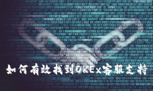 如何有效找到OKEx客服支持