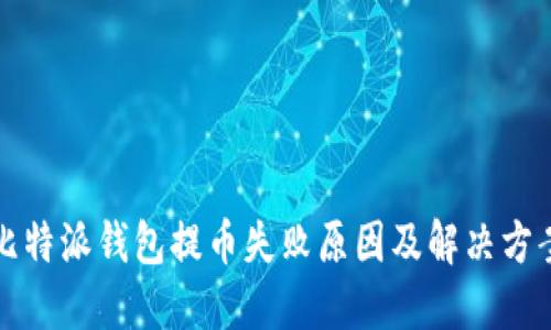 比特派钱包提币失败原因及解决方案
