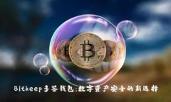 Bitkeep多签钱包：数字资产安全的新选择