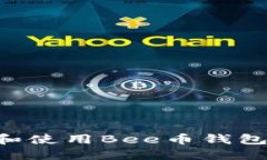 如何下载和使用Bee币钱包：全面指南