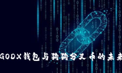探索GODX钱包与狗狗分叉币的未来潜力
