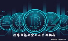 数字钱包的定义及使用指南