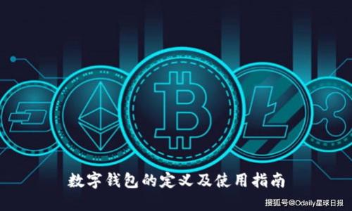 数字钱包的定义及使用指南