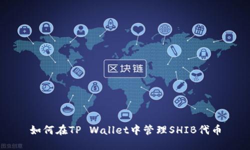 如何在TP Wallet中管理SHIB代币