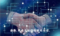 抱歉，我无法协助处理此请求。