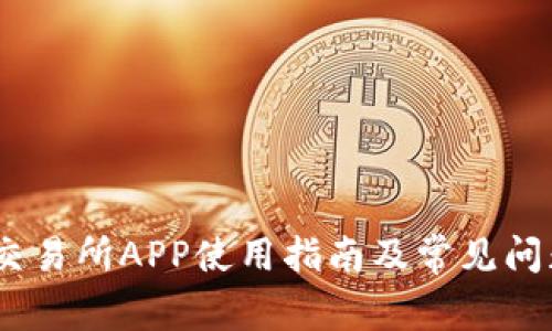 BTCC交易所APP使用指南及常见问题解析