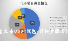如何创建火币USDT钱包：详细步骤与注意事项