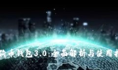 狗狗币钱包3.0：全面解析与使用指南