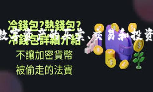 VV币交易所的名称为“VVEX”，它是一个专注于数字货币交易的平台，用户可以在该平台上进行各种加密数字资产的买卖、交易和投资。VVEX致力于为用户提供安全、便捷、高效的交易体验，致力于推动区块链技术及数字货币的应用与发展。

VVEX交易所：安全便捷的数字货币交易平台