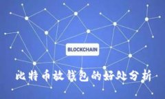 比特币放钱包的好处分析