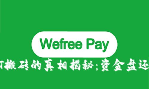 K豆钱包USDT搬砖的真相揭秘：资金盘还是创新投资？