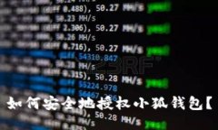 如何安全地授权小狐钱包？