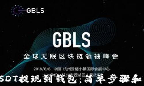 
如何将USDT提现到钱包：简单步骤和注意事项