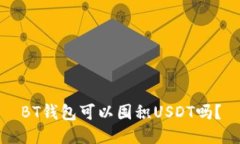 BT钱包可以囤积USDT吗？