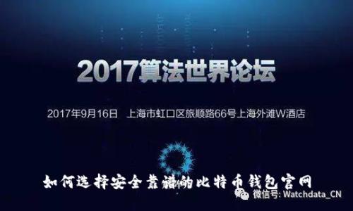 如何选择安全靠谱的比特币钱包官网