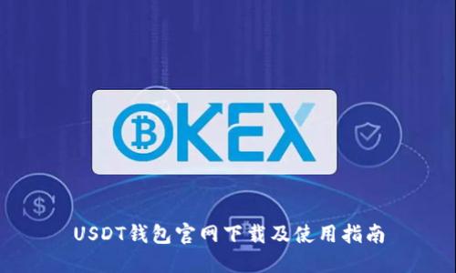 USDT钱包官网下载及使用指南