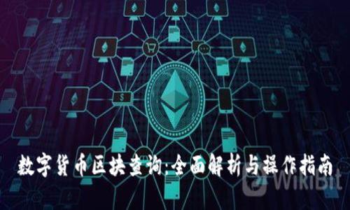 数字货币区块查询：全面解析与操作指南