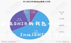 xiaobian能放SHIB的钱包介绍/xiaobian适合存储Shiba I