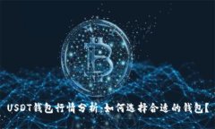 USDT钱包行情分析：如何选择合适的钱包？