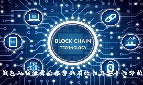 钱包私钥泄露后报警的有效性与安全性分析