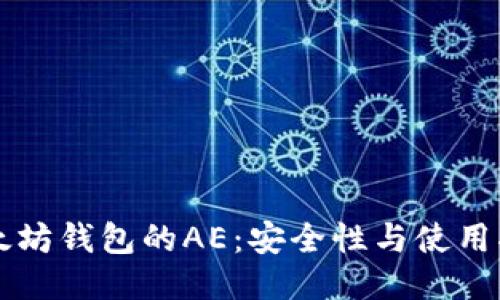 以太坊钱包的AE：安全性与使用指南