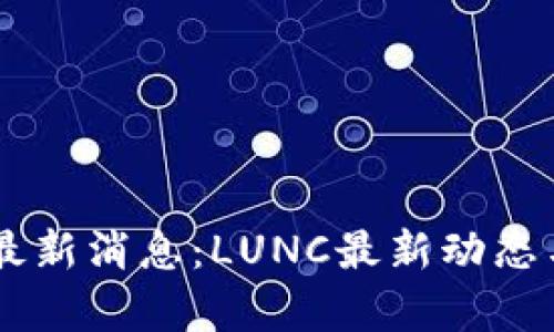 币圈行情最新消息：LUNC最新动态与市场分析