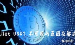 tpWallet USDT 不可用的原因及解决方案