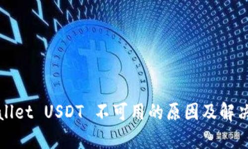 tpWallet USDT 不可用的原因及解决方案
