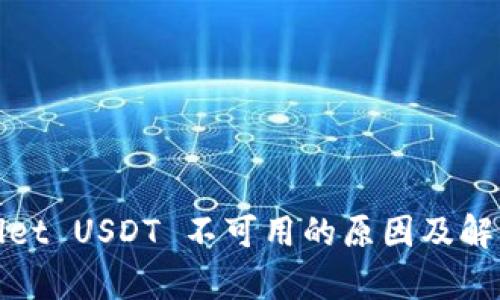tpWallet USDT 不可用的原因及解决方案