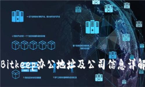 Bitkeep办公地址及公司信息详解