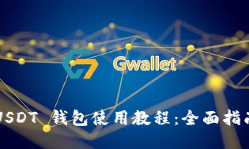 USDT 钱包使用教程：全面指南