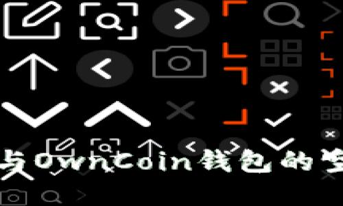 如何参与OwnCoin钱包的空投活动