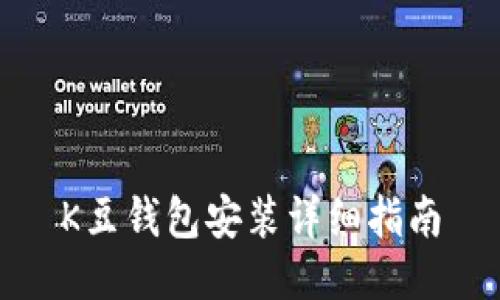 K豆钱包安装详细指南