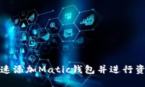 如何快速添加Matic钱包并进行资产管理