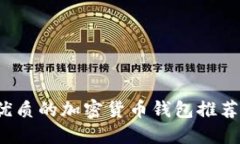 2023年最优质的加密货币钱包推荐及使用指南