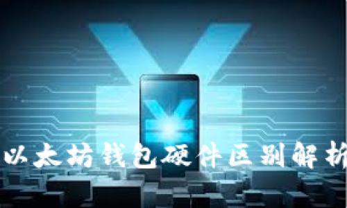 以太坊钱包硬件区别解析