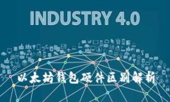 以太坊钱包硬件区别解析