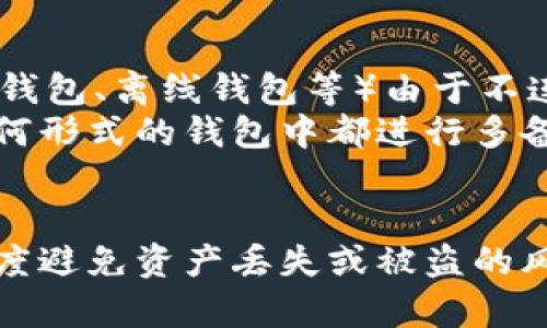 baioti如何保护和恢复加密的比特币钱包文件/baioti
比特币钱包, 加密, 保护/guanjianci

在当今数字货币普及的时代，比特币已经成为一种流行的资产。然而，随着比特币交易的增加，对个人钱包的安全性和保护意识也显得尤为重要。比特币钱包文件的加密是保护用户资产的重要手段。本文将深入探讨加密比特币钱包文件的各个方面，包括如何加密、如何保护以及如何恢复，最后还将解答一些常见问题。

一、比特币钱包文件的基本概述
比特币钱包是一种软件程序，用于存储、发送和接收比特币。比特币钱包文件通常以Wallet.dat或其他格式存在，并包含了用户的私钥和公钥。私钥是用户访问和管理其比特币资产的唯一凭证，公钥则用于生成比特币地址。
比特币钱包文件之所以需要加密，是因为它存储了极其敏感的信息。一旦文件被盗或丢失，用户将面临资产被盗或无法访问的问题。因此，比特币钱包文件的安全性对用户而言至关重要。

二、如何加密比特币钱包文件
加密比特币钱包文件的过程相对简单，通常用户只需要使用钱包软件内置的加密功能。以下是加密比特币钱包文件的一般步骤：
ol
    listrong下载比特币钱包软件：/strong首先确保你使用的是可信赖的比特币钱包软件。比特币核心（Bitcoin Core）等官方软件通常是不错的选择。/li
    listrong创建或打开已有钱包：/strong在软件中创建新的钱包，或打开一个已经存在的钱包。/li
    listrong进行加密：/strong通常在钱包软件的设置或工具菜单下，会有一个“加密钱包”或“设置密码”的选项。用户需要输入一个强密码，通常建议使用至少12个字符的组合，包括字母、数字和符号。/li
    listrong确认加密：/strong完成以上步骤后，软件将会提示用户确认密码，并开始加密钱包文件的过程。这一过程可能需要几分钟。/li
/ol
一旦加密完成，用户将需要使用新密码来访问其比特币钱包。这种加密方法确保了即使钱包文件被盗，攻击者也无法在没有密码的情况下使用该钱包。

三、如何保护加密的比特币钱包文件
加密仅仅是保护比特币钱包的第一步，用户还需要采取多重措施以确保安全。以下是一些保护措施：
ol
    listrong使用强密码：/strong一个强密码应该包括多种字符，并且尽量避免使用个人信息。用户还应定期更换密码。/li
    listrong启用双重身份验证：/strong如果钱包软件支持双重身份验证，务必启用。这可以增加额外的安全层。/li
    listrong备份钱包文件：/strong用户应定期备份自己的钱包文件，将其存储在安全的位置，例如外部硬盘或USB驱动器中。同时确保备份文件也被加密。/li
    listrong小心网络安全：/strong确保使用安全的网络连接，不要在公共Wi-Fi下进行任何与比特币相关的交易。此外，定期更新防火墙和杀毒软件。/li
    listrong物理安全：/strong确保存储钱包文件的设备受到物理保护，避免任何未经授权的访问。/li
    listrong不随意分享信息：/strong无论是密码、助记词还是任何与比特币交易相关的信息，都不应与他人分享。/li
/ol

四、如何恢复加密的比特币钱包文件
如用户遗忘了加密钱包的密码或在意外情况下丢失了钱包文件，可以通过以下方式尝试恢复：
ol
    listrong使用助记词恢复：/strong许多钱包软件在创建钱包时会生成一个助记词。如果用户记录了这个助记词，可以通过它来恢复钱包。/li
    listrong使用密码恢复工具：/strong市面上有一些第三方工具可以帮助用户恢复遗忘的密码，但请注意这些工具的安全性和信誉度。为了避免被诈骗，请选择知名的恢复工具。/li
    listrong寻求专业帮助：/strong对于极其重要的资产，用户可以考虑寻求专业的比特币恢复服务，尽管这通常会需要支付服务费用。/li
    listrong保持警惕：/strong在恢复过程中，用户应该保持警惕，确保没有输入个人信息到不明网站或软件中，以免遭受诈骗。/li
/ol
恢复比特币钱包文件的过程可能具有挑战性，但通过上述方式可以提高成功恢复的机会。

相关问题解答

问题一：比特币钱包文件的加密强度有多重要？
加密强度是钱包安全的核心，直接影响到用户的资产安全。一个强大的加密算法能够保护比特币钱包文件不被黑客破解，而若加密强度不足，黑客很可能通过暴力破解等方式获取访问权。这便是为什么选择合适的加密方法（如AES-256等）和使用强密码的重要性。
进一步讲，强密码不仅要复杂，还应具备不可预测性，避免使用简单的字母顺序、生日或常见词汇。这样的密码可以有效阻止攻击者在利用高性能计算机进行密码破解时成功。
此外，加密强度及其保护机制的更新也是至关重要的。随着技术的进步，黑客们的破解能力也在不断提升，因此定期更新钱包软件以应用最新的安全措施也是必要的。

问题二：丢失钱包文件，到底能不能找回比特币？
找回丢失的比特币钱包文件是一个极具挑战性的任务，但并非不可能。关键是要明确钱包是否有备份，甚至有时候备份文件会分散存储在多个位置，用户需要查找并汇总这些文件。若用户在创建钱包时有记录助记词，则可利用此信息恢复。
若仅仅丢失了本地钱包文件而没有备份，找回资产的可能性则会显著降低。当用户丢失访问钱包的私钥或相关信息时，他们将无法再访问或转移资产，这也是加密钱包的风险之一。因此，平时进行定期备份和多渠道存储是保障资产重要性的办法之一。
在没有备份的情况下，用户只能够尝试使用某些工具或者专业服务进行找回，然而这通常需要支付高昂的费用，并且也无法保证100%能够成功恢复。

问题三：如何评估比特币钱包软件的安全性？
判断比特币钱包软件安全性的重要指标包括：开源性、用户评价、发展历史、安全更新频率、社区支持等。开源软件通常允许第三方审查底层代码，降低了后门等潜在安全问题的风险，而商用软件则需要非常谨慎。
用户还应关注软件的开发团队和背景，特别是团队成员的安全领域经验及项目的历史。如果钱包软件已经存在多年，并不断进行安全更新，通常说明其安全性较高；相反，则需提高警惕。
用户可以通过浏览相关的社区论坛，查阅其他用户关于该软件的反馈，确保所选择的软件受到广泛的好评。同时一定要确保从官方网站或官方认可的地方下载软件，避免下载到已经被篡改的版本。

问题四：比特币钱包的种类有哪些，各自的安全性如何？
比特币钱包大致可分为三类：热钱包、冷钱包和纸钱包。热钱包是在线钱包，适合频繁交易，但由于其在线特性，安全性相对较低。而冷钱包（如硬件钱包、离线钱包等）由于不连接互联网，因而能大幅提高资产安全性，但操作繁琐。
纸钱包是将私钥打印在纸上的一种储存方式，虽然对抗网络攻击非常有效，但一旦纸质钱包损坏或丢失，资产也将无法找回。因此，建议用户在任何形式的钱包中都进行多备份，确保能够恢复访问权限。
总之，不同钱包的安全性与使用场景密切相关，用户应根据自身情况和需求来选择合适的钱包类型，确保在使用便捷和安全性之间找到平衡点。

综上所述，加密的比特币钱包文件是保护数字资产的第一步，后续的保护与恢复措施同样重要。通过加强安全意识，采取多种安全措施，将最大限度避免资产丢失或被盗的风险。