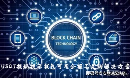 USDT提现提示钱包可用余额不足的解决方案