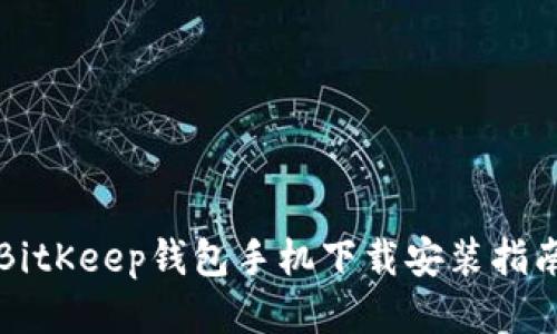 BitKeep钱包手机下载安装指南