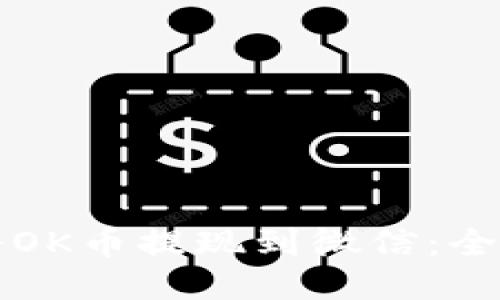 如何将OK币提现到微信：全面指南